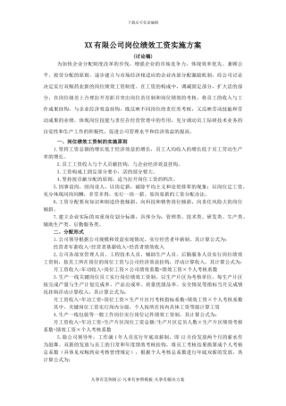 XX有限公司岗位绩效工资实施方案
