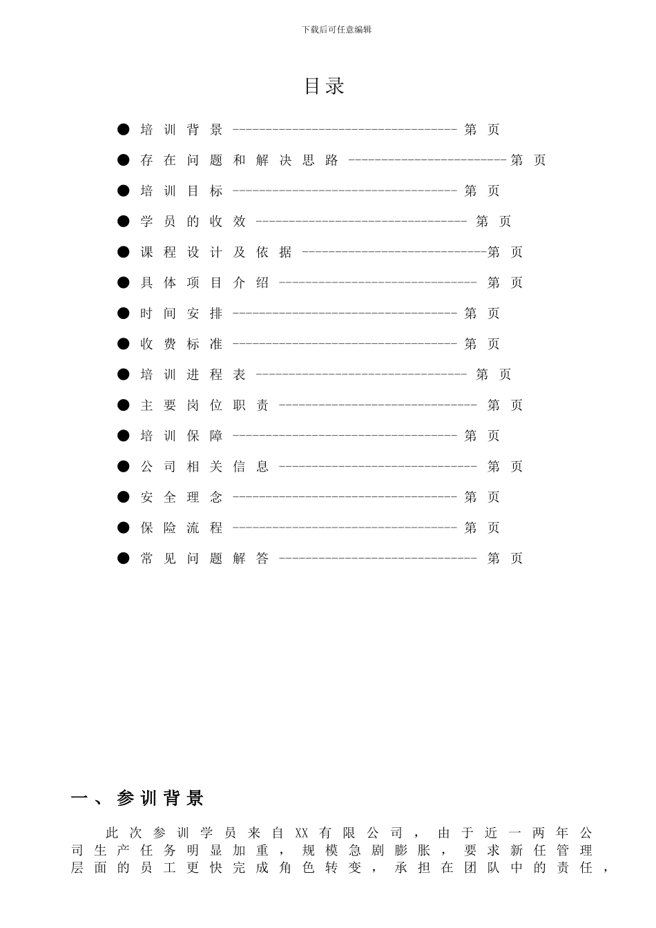XX有限公司拓展训练方案_第2页