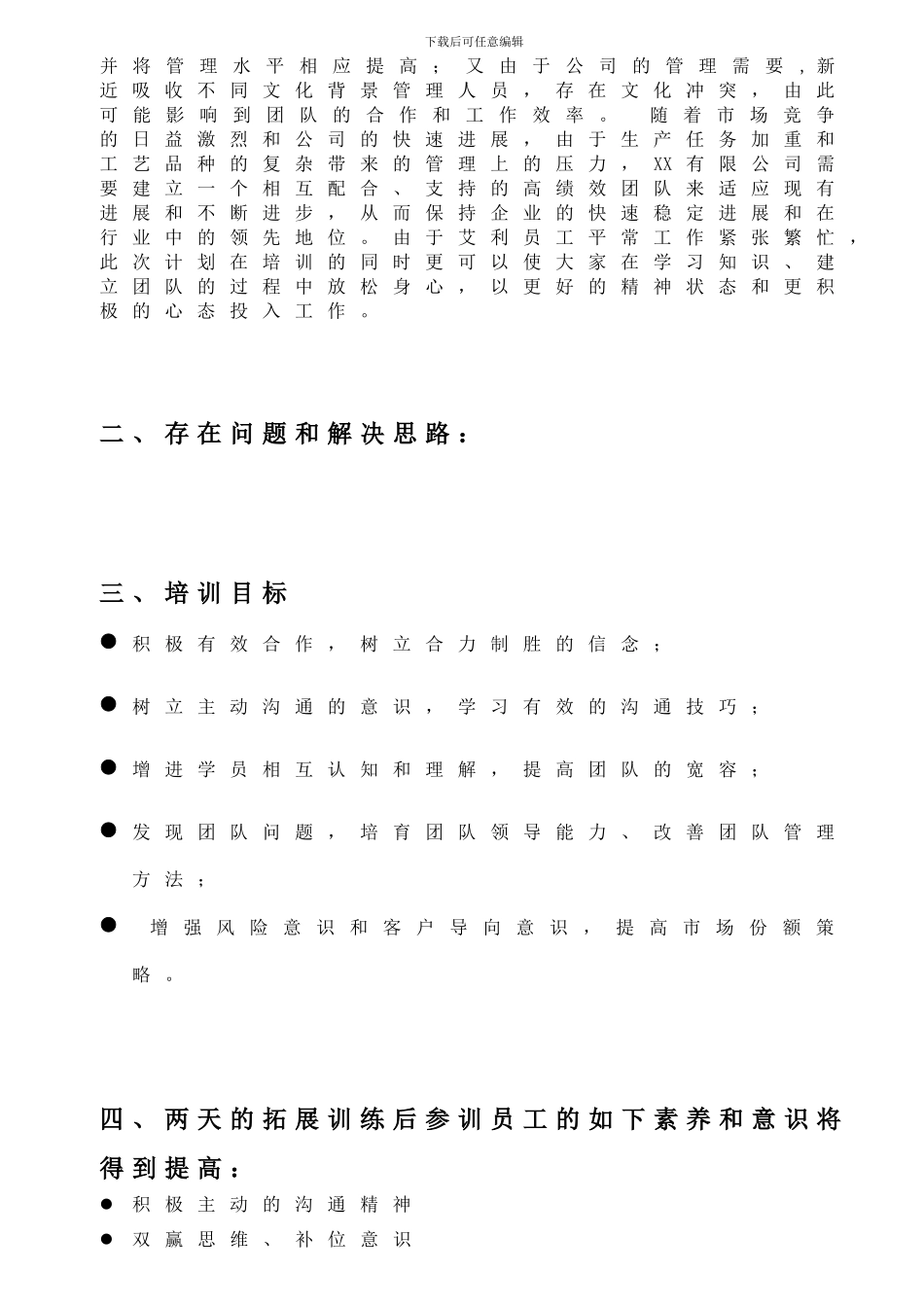 XX有限公司拓展训练方案_第3页