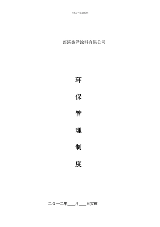 XX有限公司环保制度