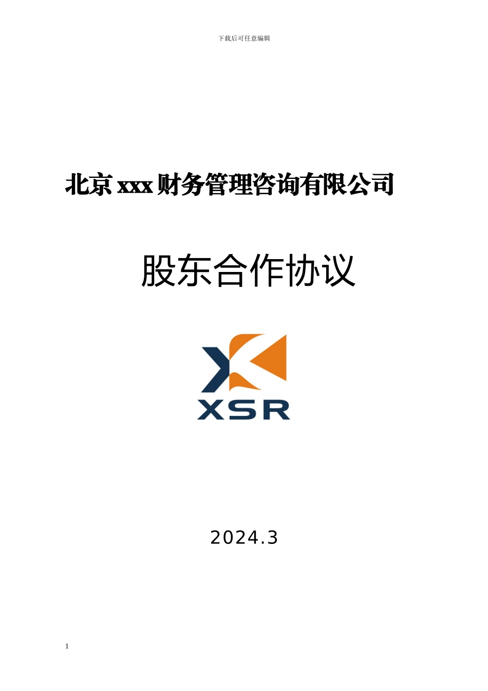 xx有限公司股东合作协议_第1页