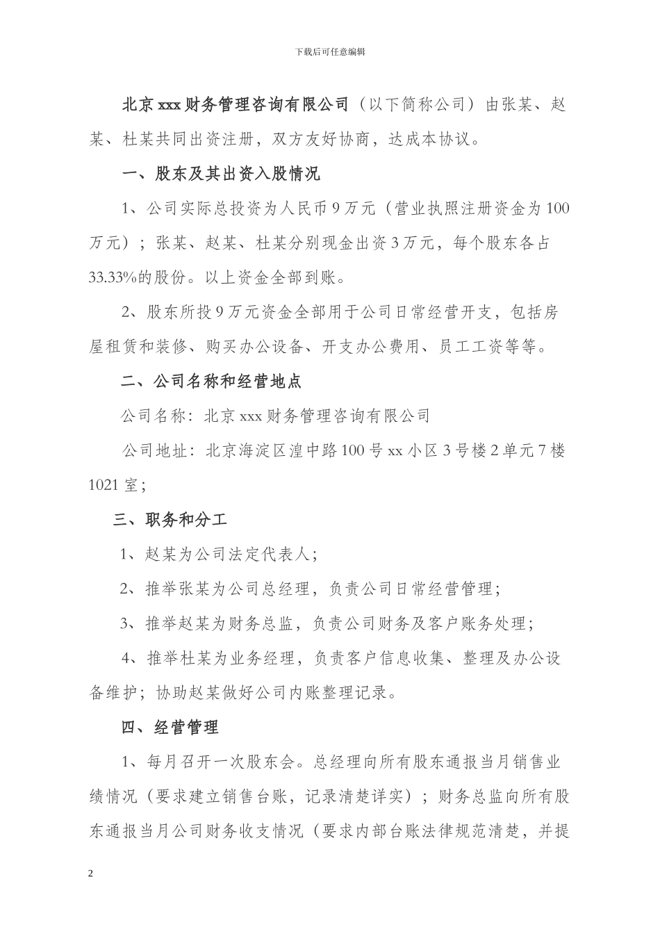 xx有限公司股东合作协议_第2页