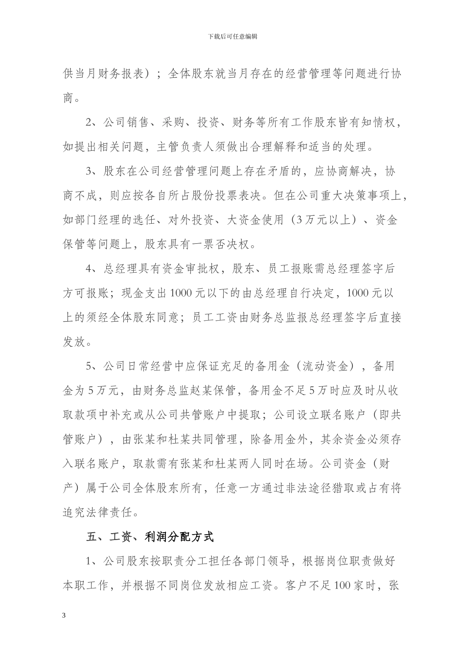 xx有限公司股东合作协议_第3页