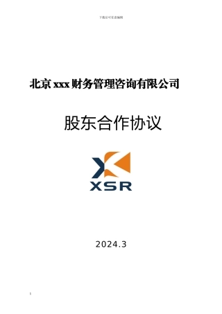 xx有限公司股东合作协议