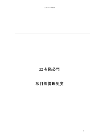 XX有限公司项目部管理制度