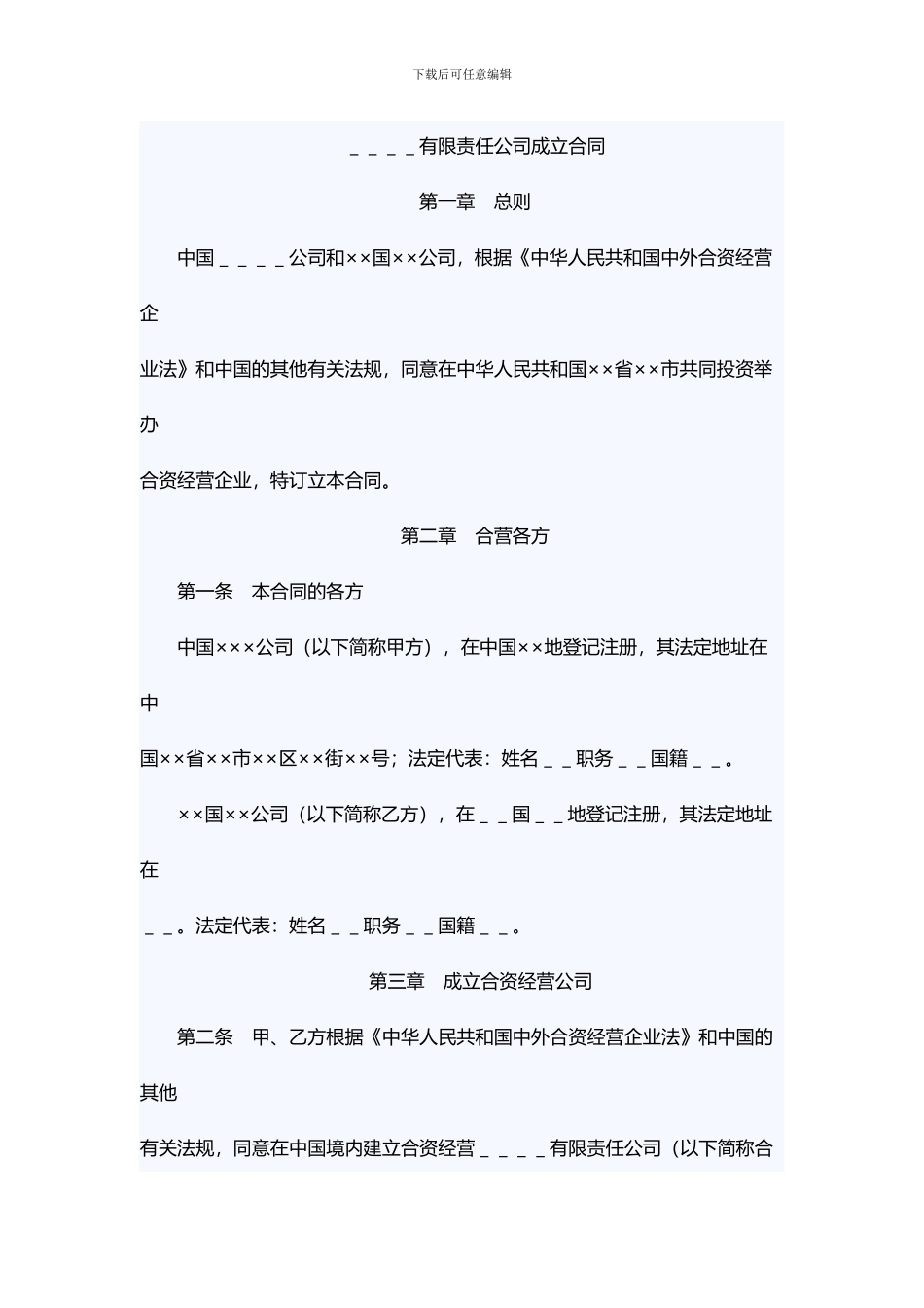 XX有限责任公司成立合同_第1页