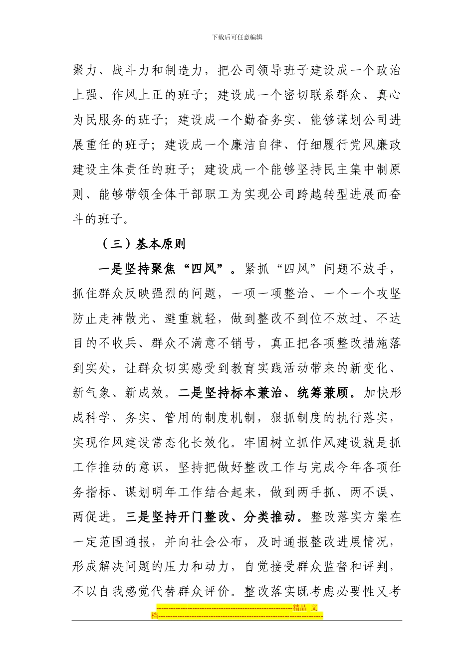 XX有限公司领导班子整改方案_第2页