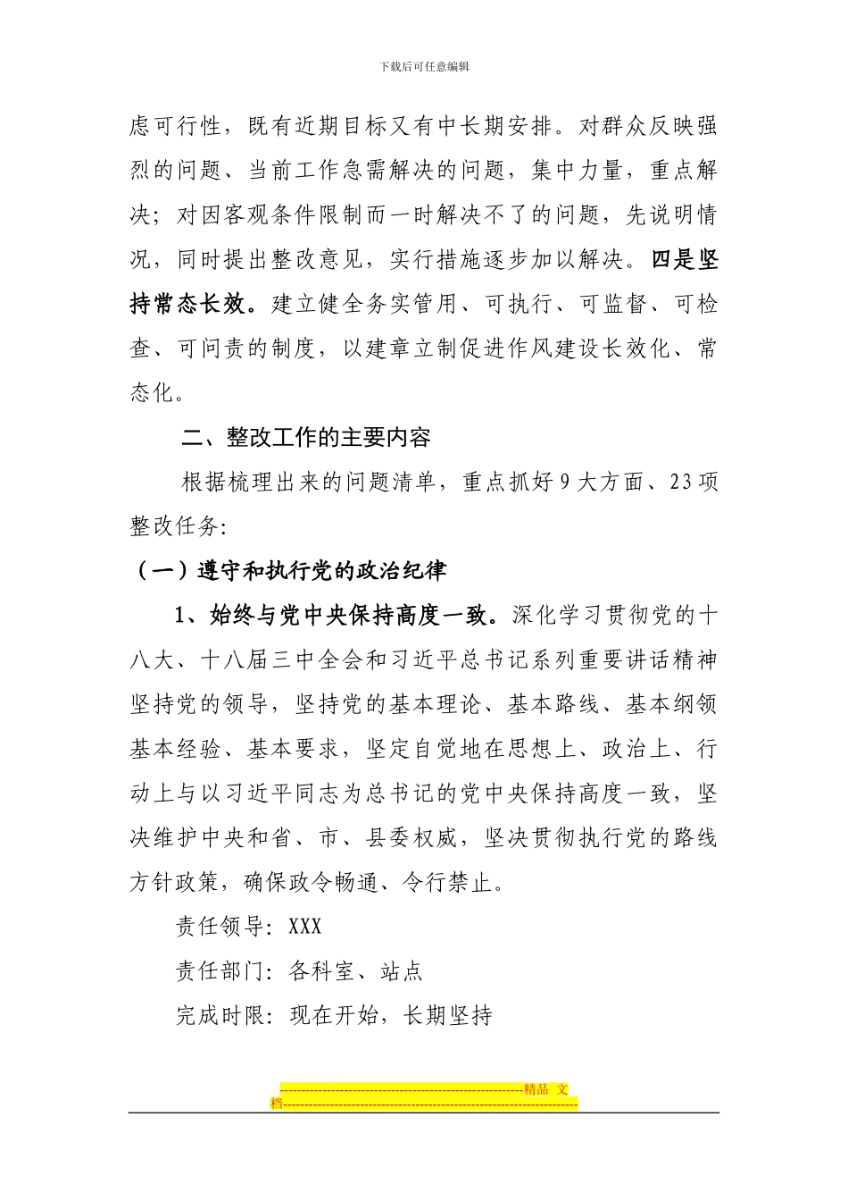 XX有限公司领导班子整改方案_第3页