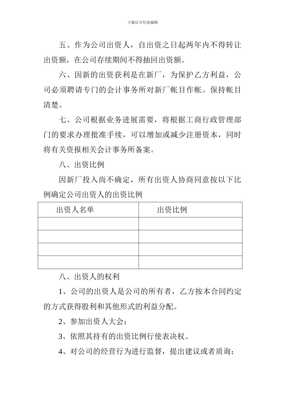 XX有限责任公司出资人入股合同2_第2页