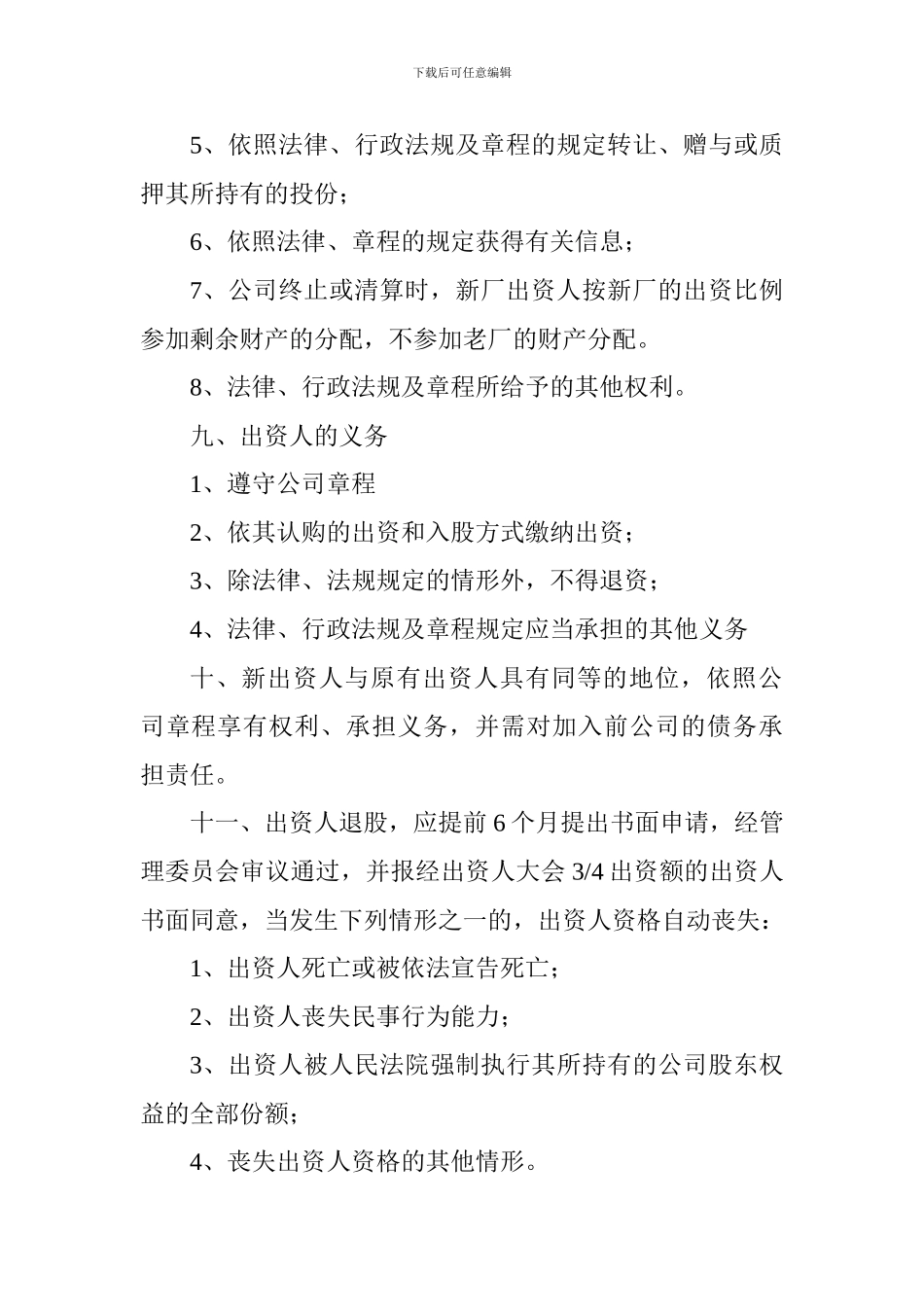 XX有限责任公司出资人入股合同2_第3页