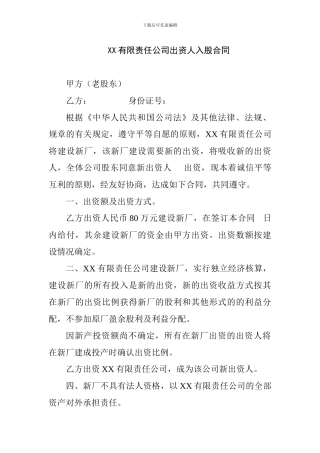 XX有限责任公司出资人入股合同2
