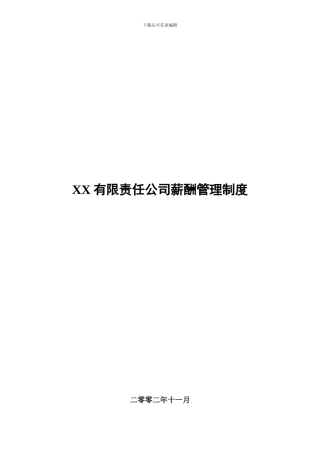 XX有限责任公司薪酬管理制度