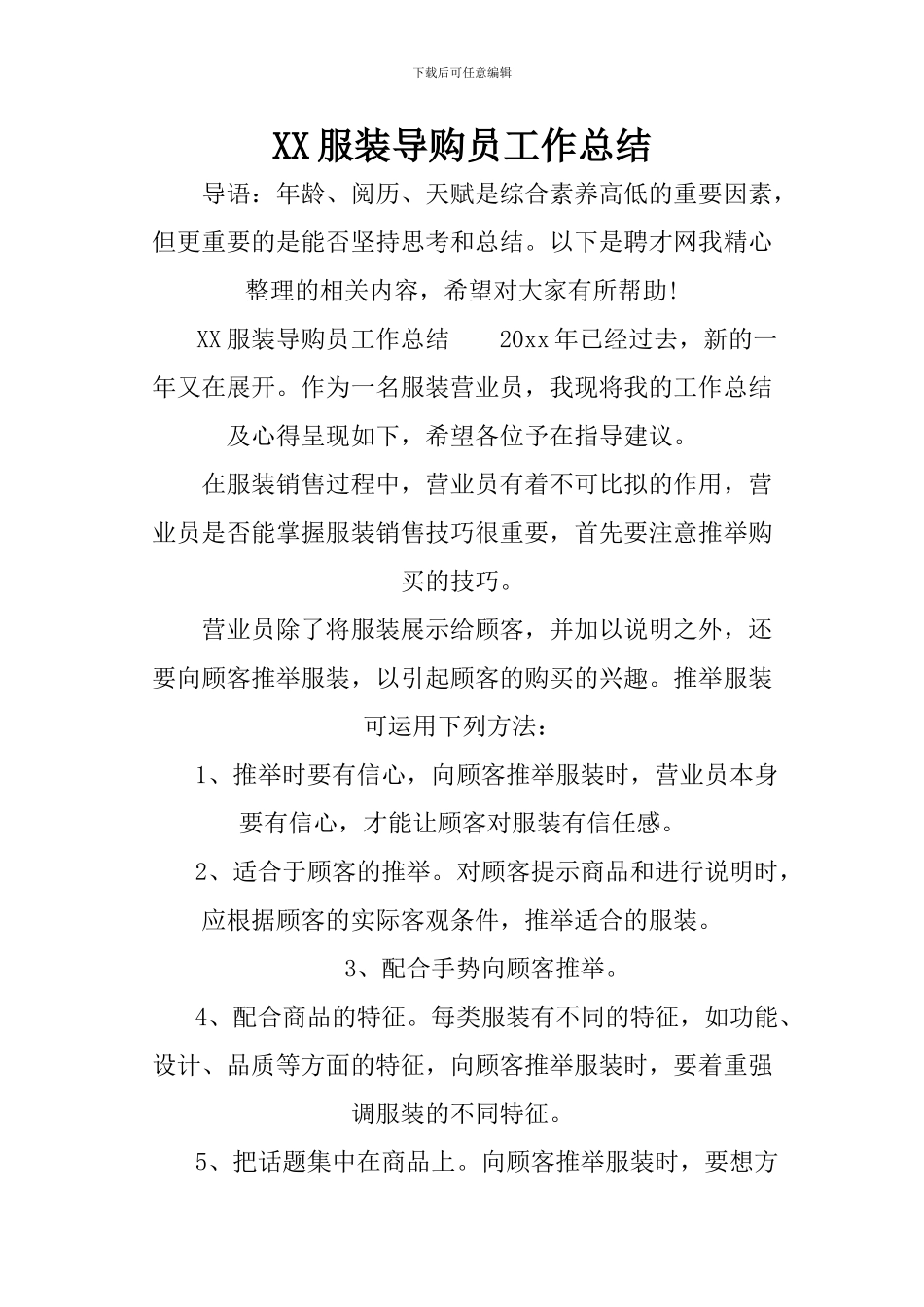 XX服装导购员工作总结_第1页