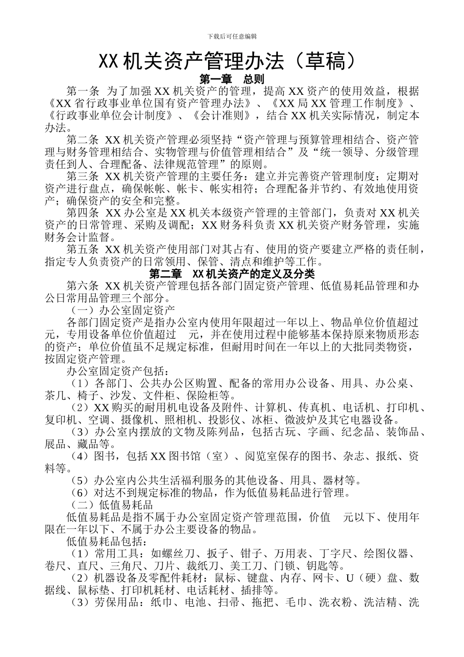 XX机关资产管理规定_第1页
