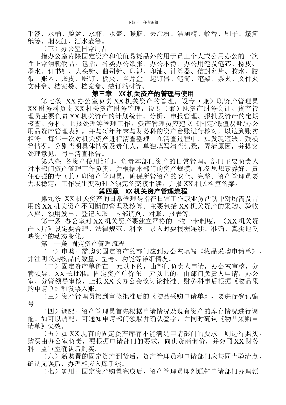 XX机关资产管理规定_第2页