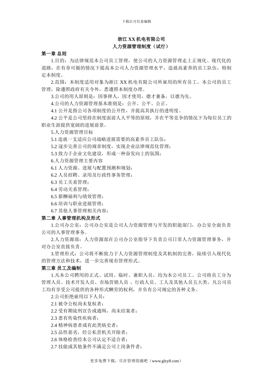 XX机电有限公司人力资源管理制度_第1页