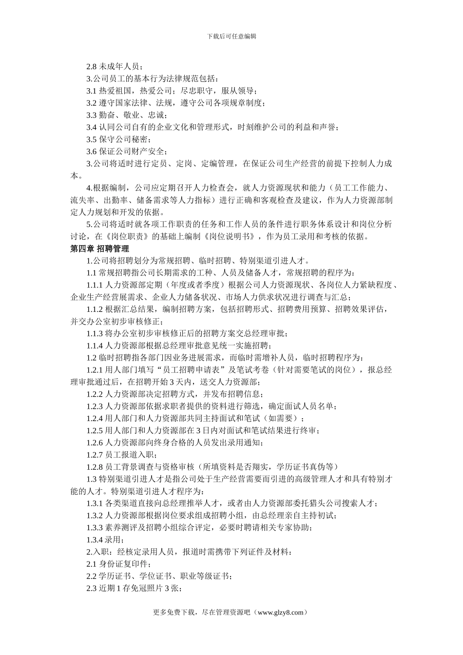 XX机电有限公司人力资源管理制度_第2页