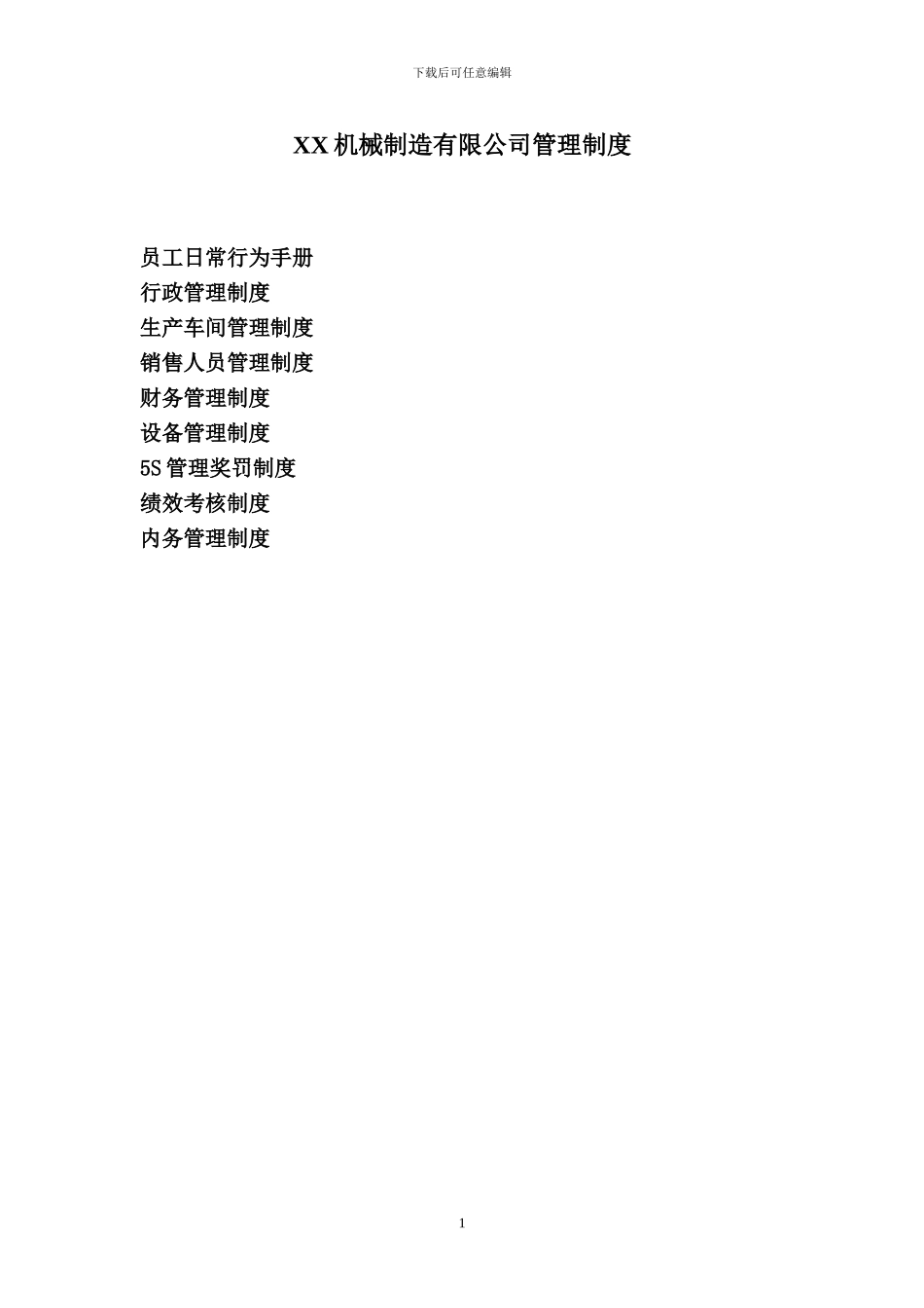 XX机械制造公司管理制度财务_第1页