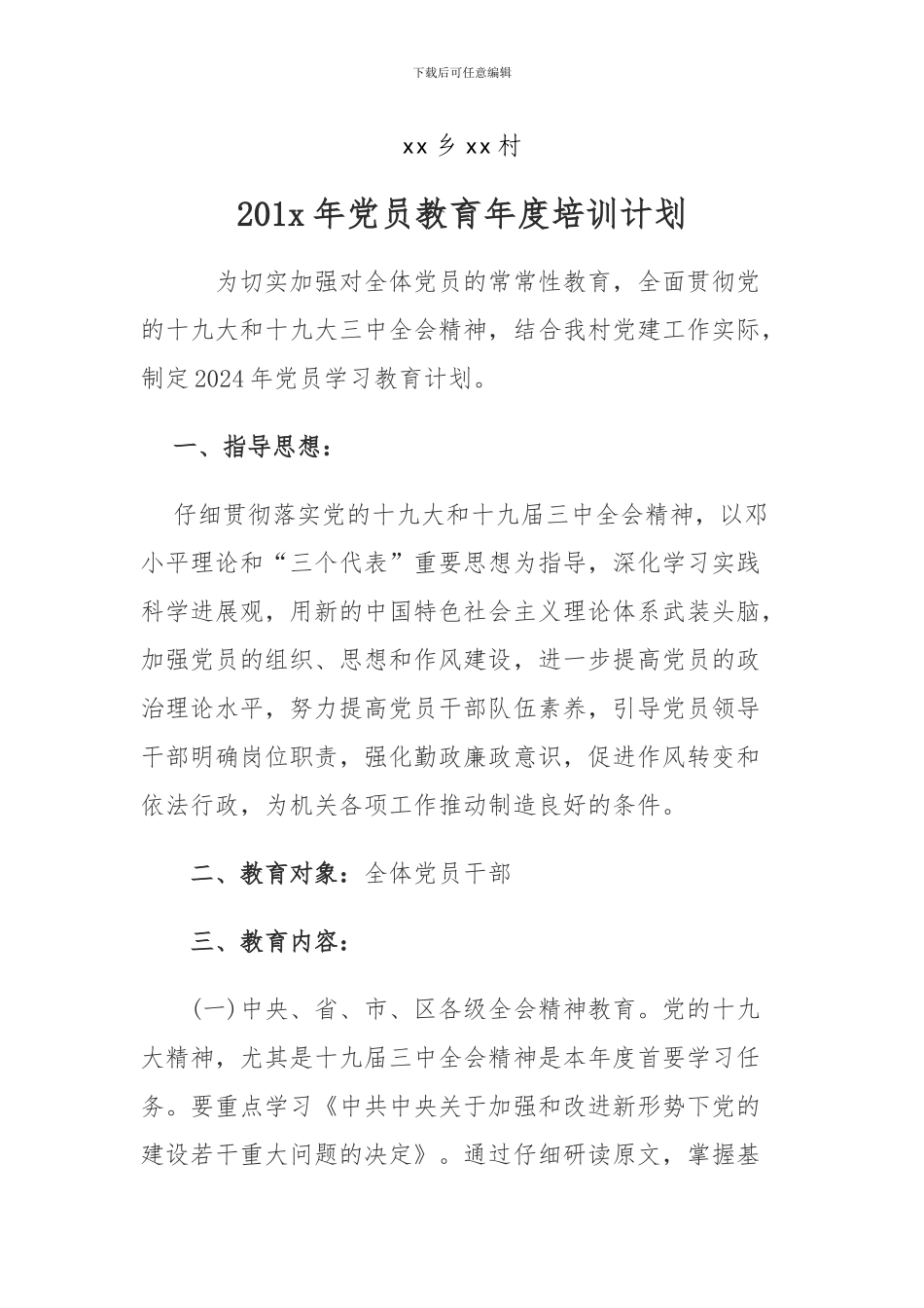 xx村2024年党员教育培训工作计划_第1页