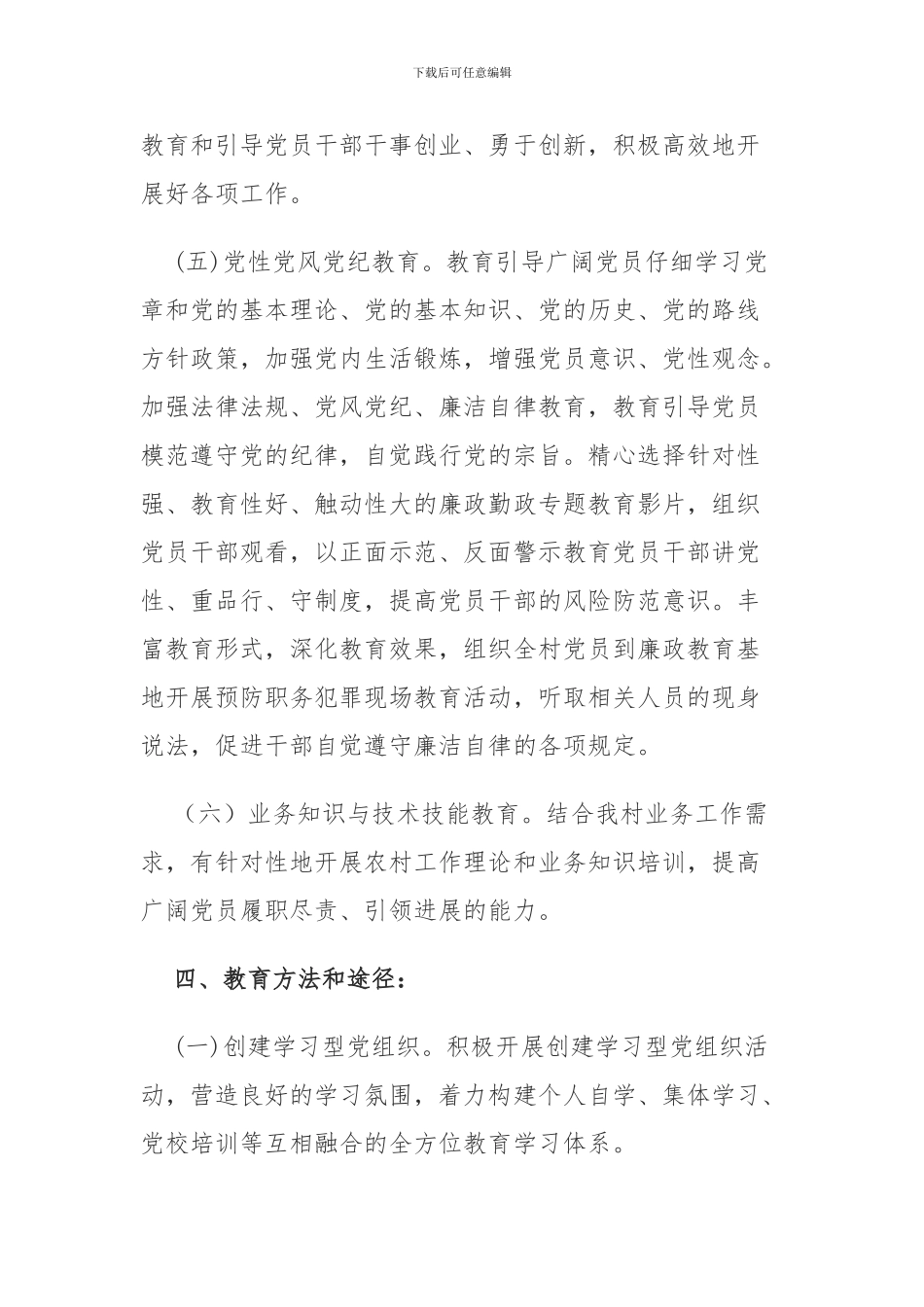 xx村2024年党员教育培训工作计划_第3页