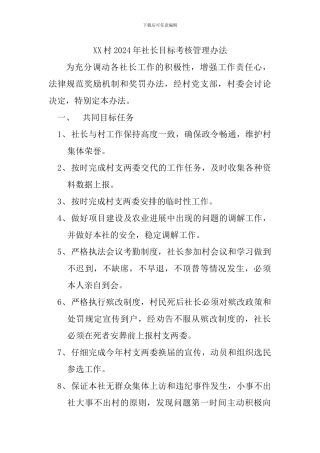 XX村2024年社长目标考核管理办法