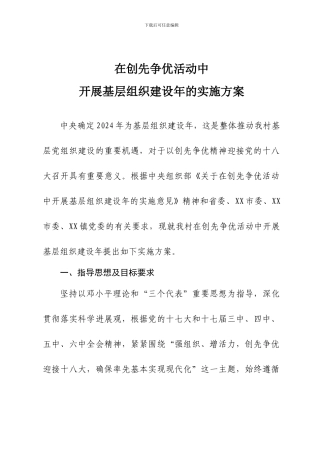 XX村在创先争优活动中开展基层组织建设年的实施方案