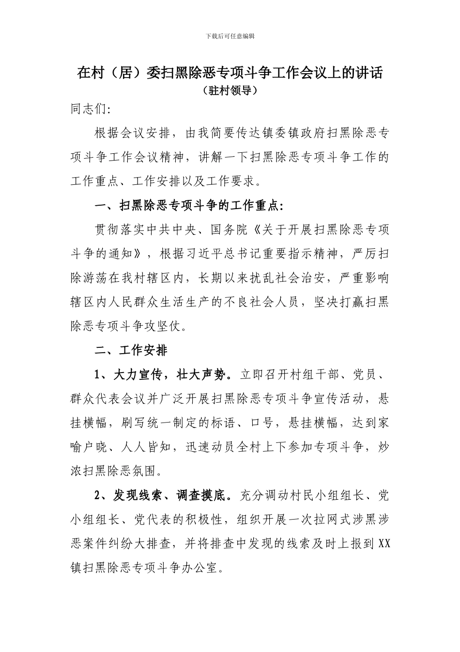 XX村委扫黑除恶工作会议领导讲话_第1页