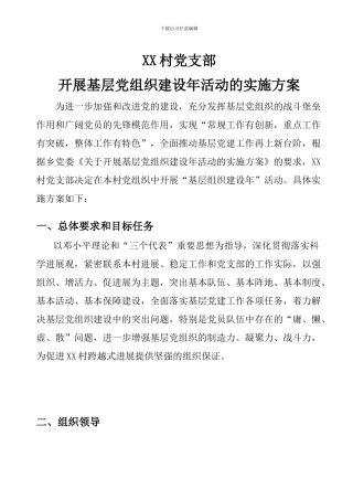 XX村组织建设年活动的实施方案