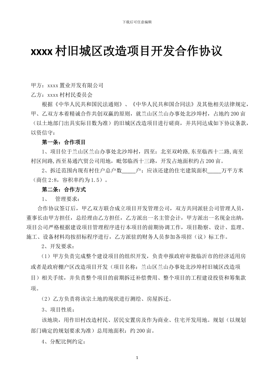 XX村旧城区改造项目开发合作协议_第1页