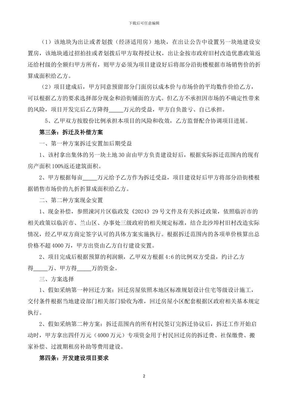 XX村旧城区改造项目开发合作协议_第2页