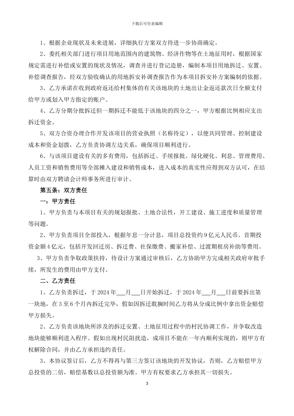 XX村旧城区改造项目开发合作协议_第3页