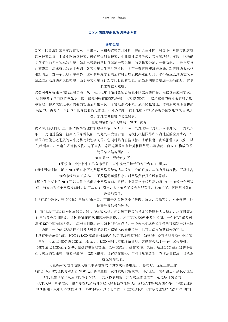 XX村家庭智能化系统设计方案_第1页