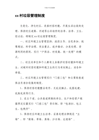 xx村生活垃圾处理管理制度