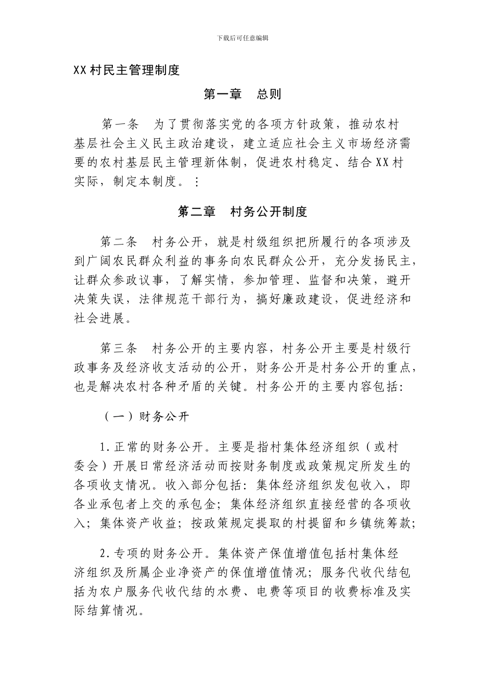 XX村民主管理制度_第1页