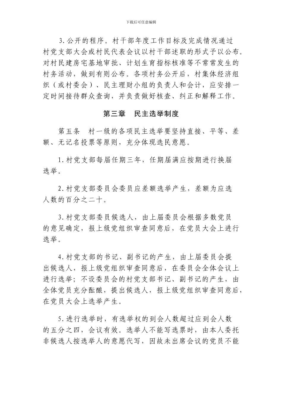 XX村民主管理制度_第3页