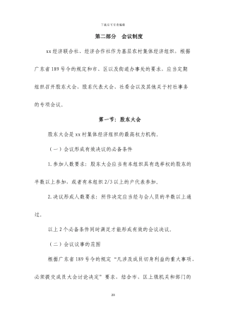XX村经济联合社经营管理方案-第二部分-会议制度---