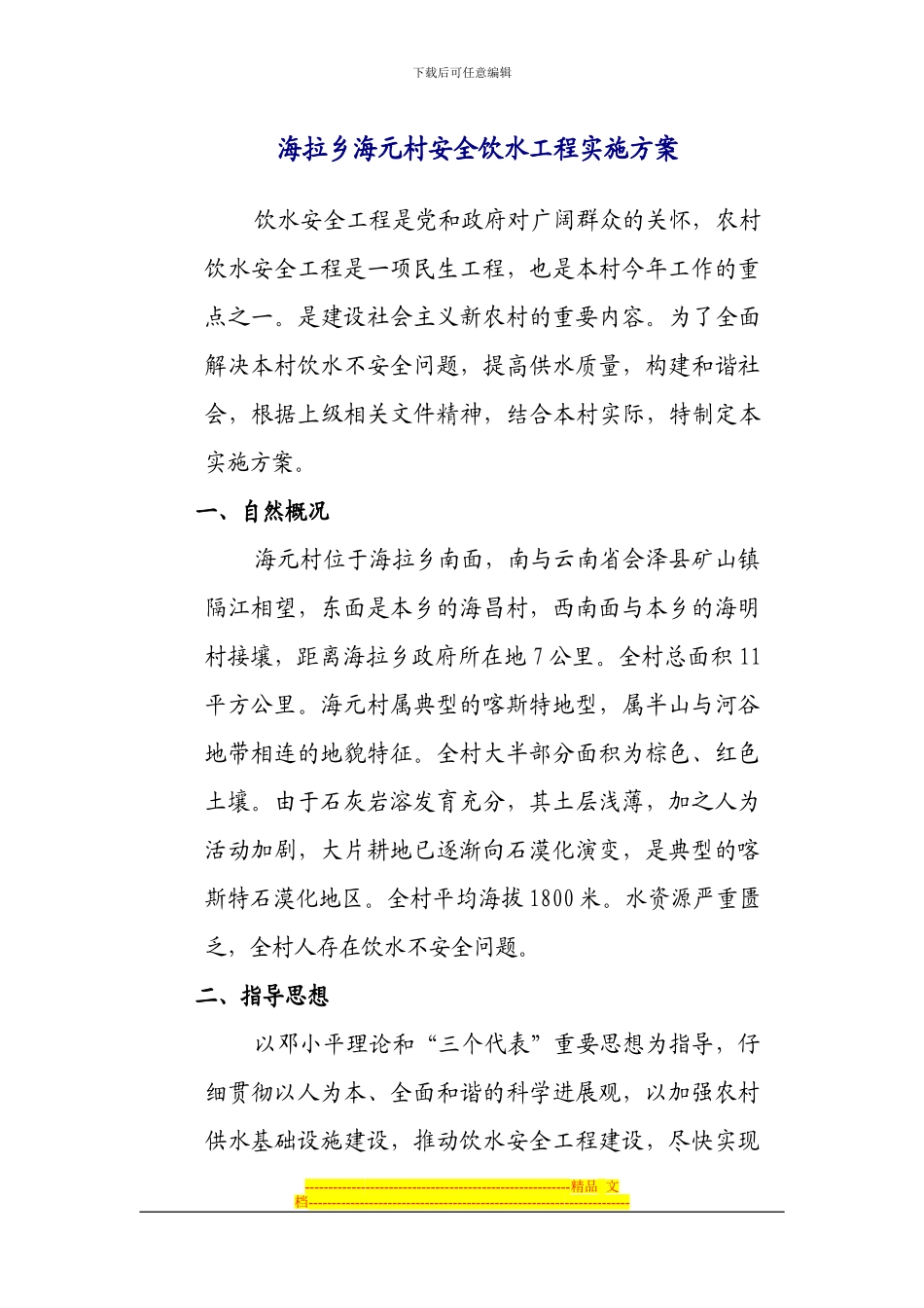 XX村饮水安全工程项目建设实施方案_第1页