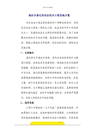 XX村饮水安全工程项目建设实施方案