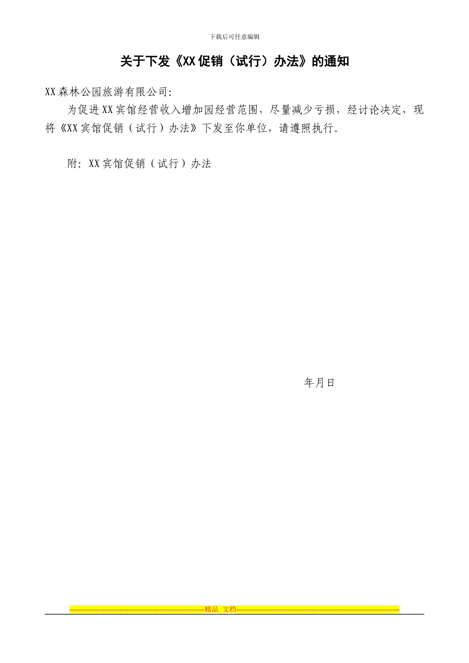 XX森林公园年度经营促销方案_第1页