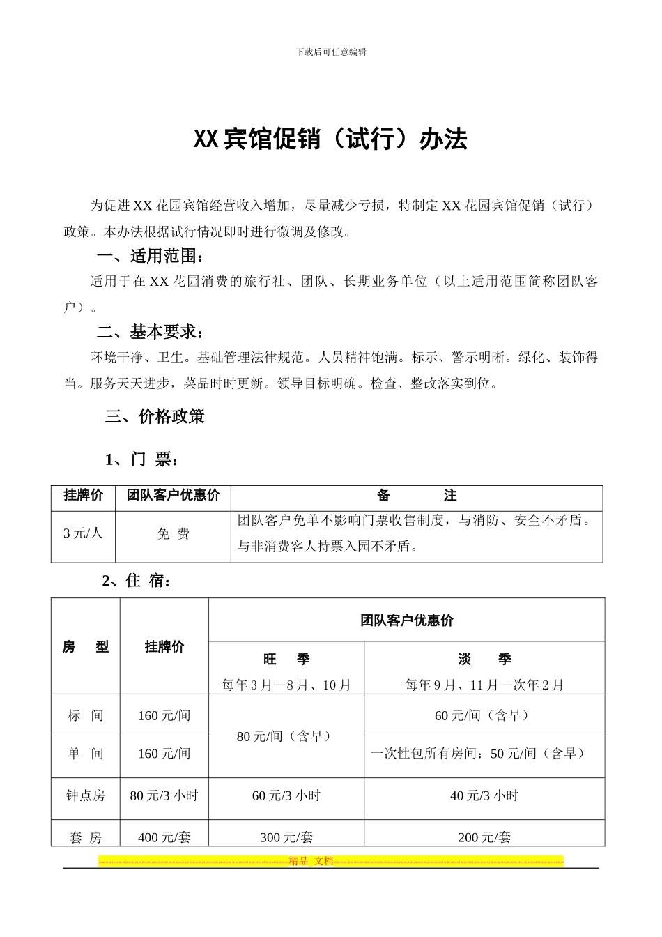 XX森林公园年度经营促销方案_第2页