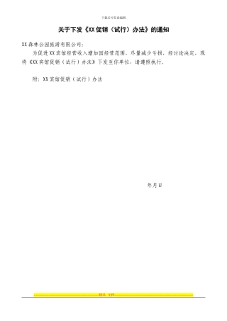 XX森林公园年度经营促销方案