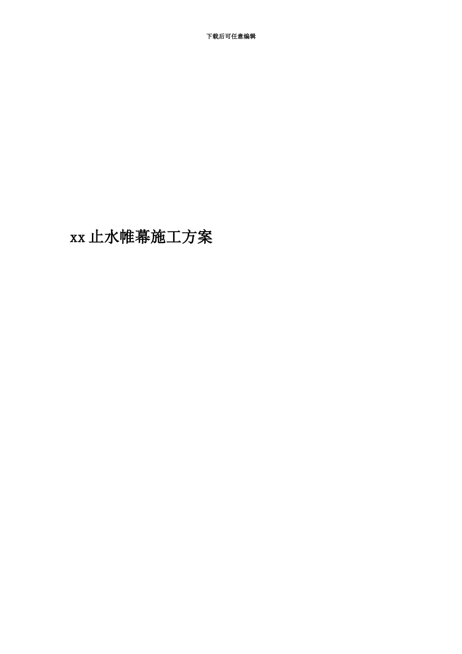 xx止水帷幕施工方案_第1页