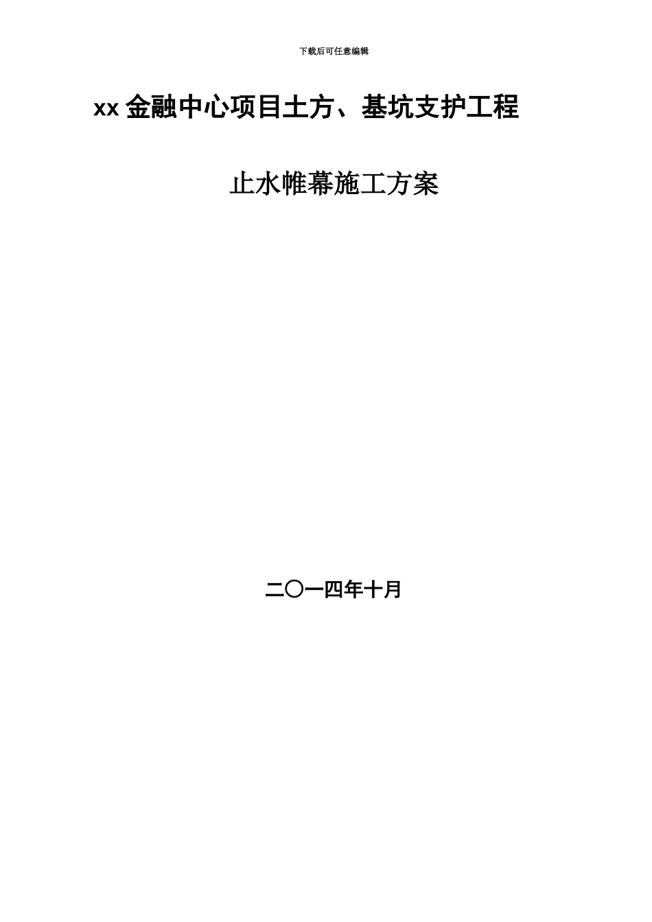 xx止水帷幕施工方案_第2页