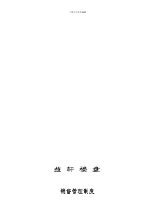 XX楼盘销售管理制度