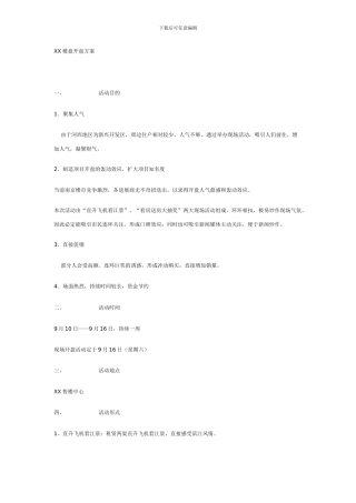 XX楼盘开盘方案