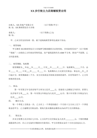 XX步行街主力店商铺租赁合同