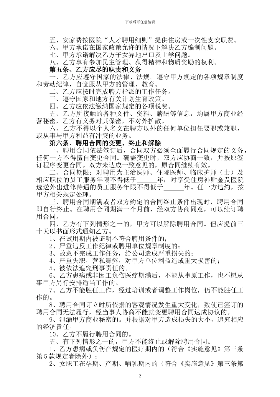 xx民营医院聘用合同_第2页