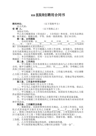 xx民营医院聘用合同