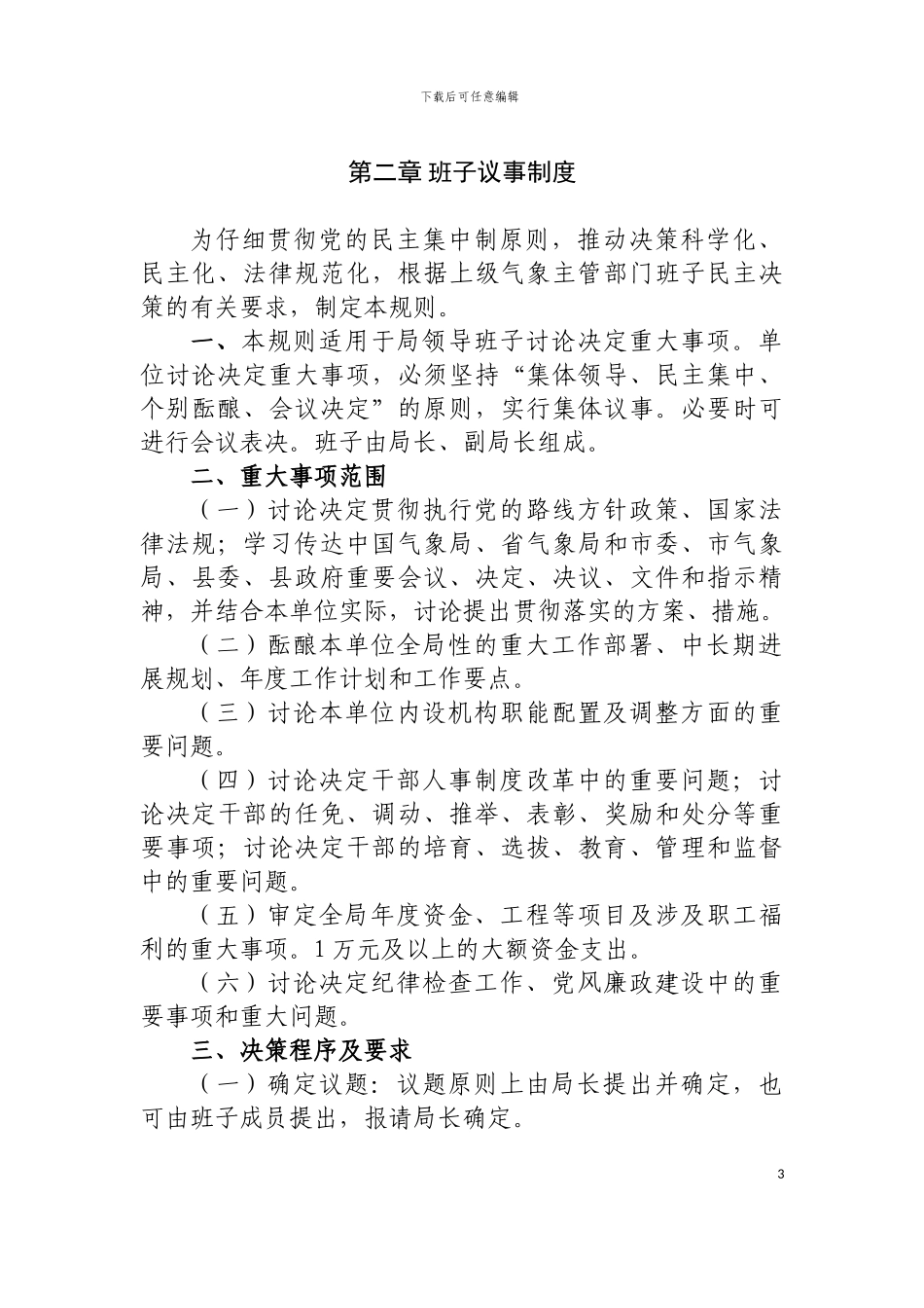 XX气象局规章制度2024_第3页