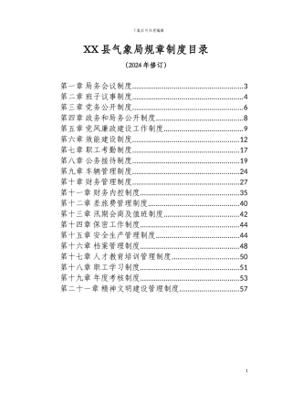 XX气象局规章制度2024